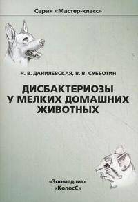 Дисбактериозы у мелких домашних животных