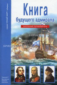 Книга будущего адмирала. Школьный путеводитель