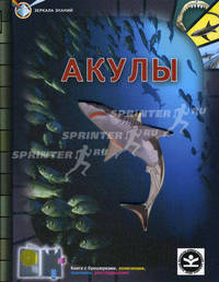 Акулы. Детская энциклопедия.