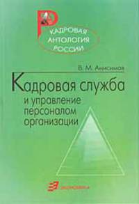 Кадровая служба и управление персоналом организации: практическое пособие кадровика