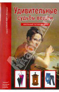 Удивительные судьбы вещей