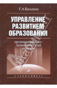 Управление развитием образования. Организационно-экономический аспект