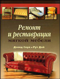 Ремонт и реставрация мягкой мебели / Пер. с англ. Лисицина Т.
