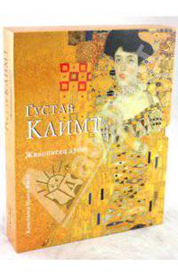 Густав Климт. Живописец души.