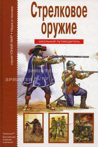 Стрелковое оружие. Школьный путеводитель