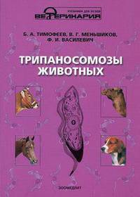 Трипаносомозы животных. Гриф УМО вузов России