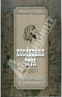 Последняя игра Александра Пушкина