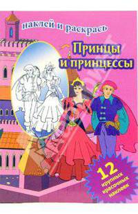 Принцы и принцессы