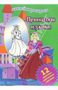 Принцессы и замки
