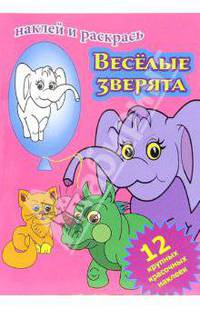 Веселые зверята