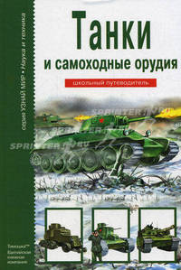 Танки и самоходные орудия. Школьный путеводитель
