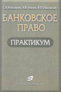 Банковское право. Практикум. Учебное пособие