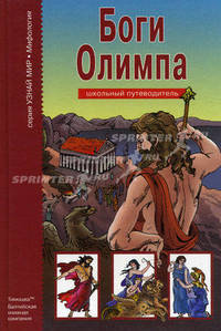 Боги Олимпа. Школьный путеводитель