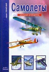 Самолеты. Школьный путеводитель