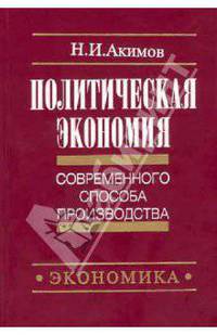 Политическая экономия современного способа производства. Книга 2. Микроэкономика. Статический подход