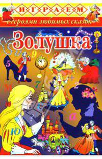Золушка / Художники Б. Смирнов, Т. Канивец; Ред.-сост. И. Куберский - (Играем с героями любимых сказок)