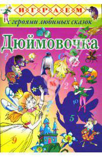 Играем: Дюймовочка