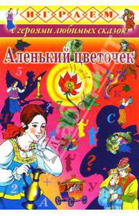 Играем: Аленький цветочек