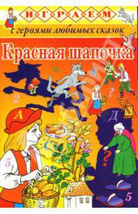 Красная шапочка - (Играем с героями любимых сказок)