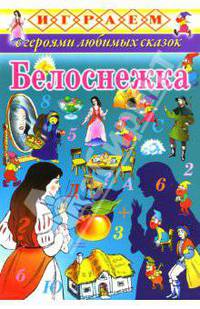 Белоснежка / Ред.-сост. И. Куберский; Художники Б. Смирнов, Т. Канивец - (Играем с героями любимых сказок)