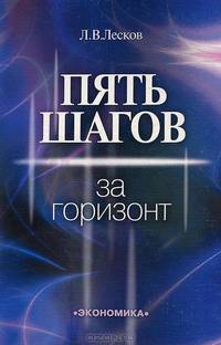 Пять шагов за горизонт