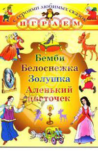Сборник №2 (Бемби...) - (Играем с героями любимых сказок)