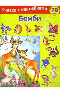 Бемби