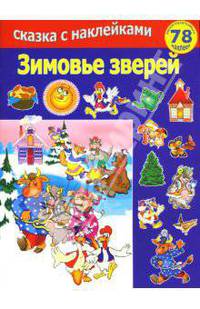 Зимовье зверей