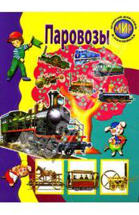 Паровозы
