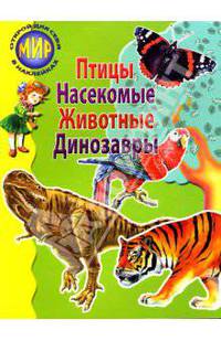 Сборник-2: Птицы, насекомые, животные, динозавры
