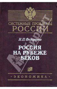 Россия на рубеже веков