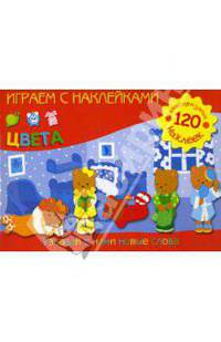 Играем с наклейками: Цвета