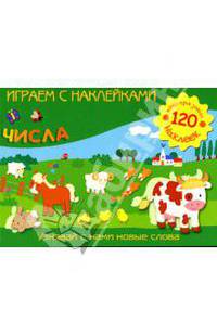 Играем с наклейками: Числа