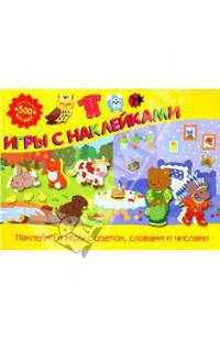 Игры с наклейками: Сборник