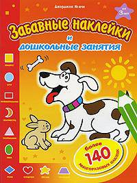 Собака - (Забавные наклейки и дошкольные задания)