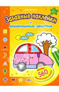 Забавные наклейки: Сборник