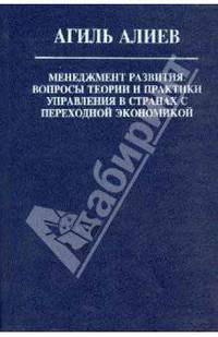 Менеджмент развития. Вопросы теории и практики управления в странах с переходной экономикой