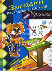 Собака - (Загадки, прописи и раскраски с калькой)