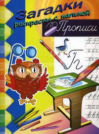 Филин: Книжка-раскраска с загадкам / Рис.С. Смирновой (Серия "Прописи с калькой")