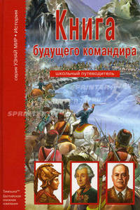 Книга будущего командира: Школьный путеводитель / Ил. Т.В. Канивец - (Узнай мир)
