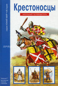 Крестоносцы: Школьный путеводитель / Ил. Т.В. Канивец .