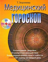 Зюрняева.Медицинский гороскоп + CD