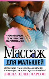 Массаж для малышей