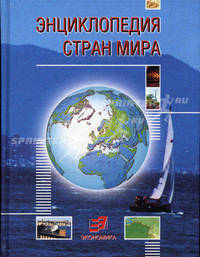 Энциклопедия стран мира.