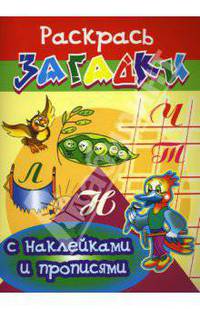 Дятел: Книжка-раскраска с загадками (Серия "Прописи с наклейками")