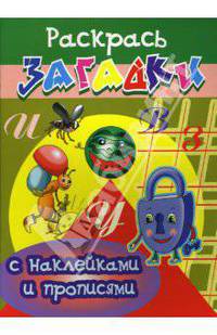 Книжка-раскаска с загадками: с наклейками и прописями: муравей (Серия "Прописи с наклейками")