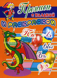 Дракон / Рисунки О. Гороховой - (Прописи с калькой и раскраской)