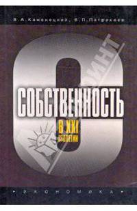 Собственность в XXI столетии
