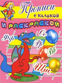 Прописи с калькой и раскраска: Дракоша / Рисунки О. Гороховой, С. Смирновой - (Прописи с калькой и раскраской)