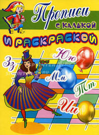 Прописи с калькой и раскраской: Танцовщица / Рисунки О. Гороховой, С. Смирновой